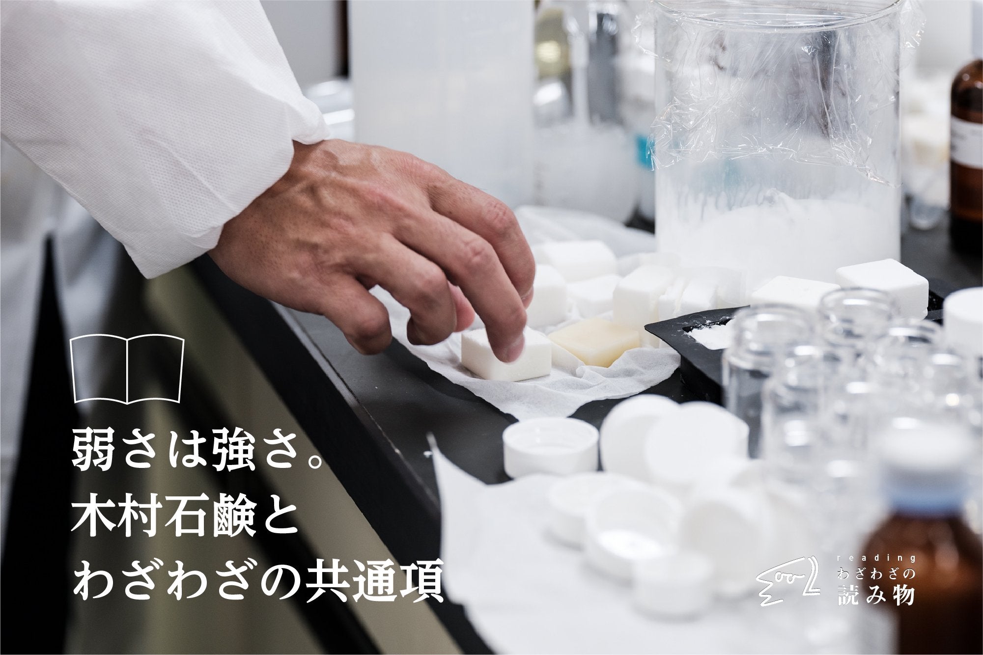 弱さは強さ。木村石鹸とわざわざの共通項