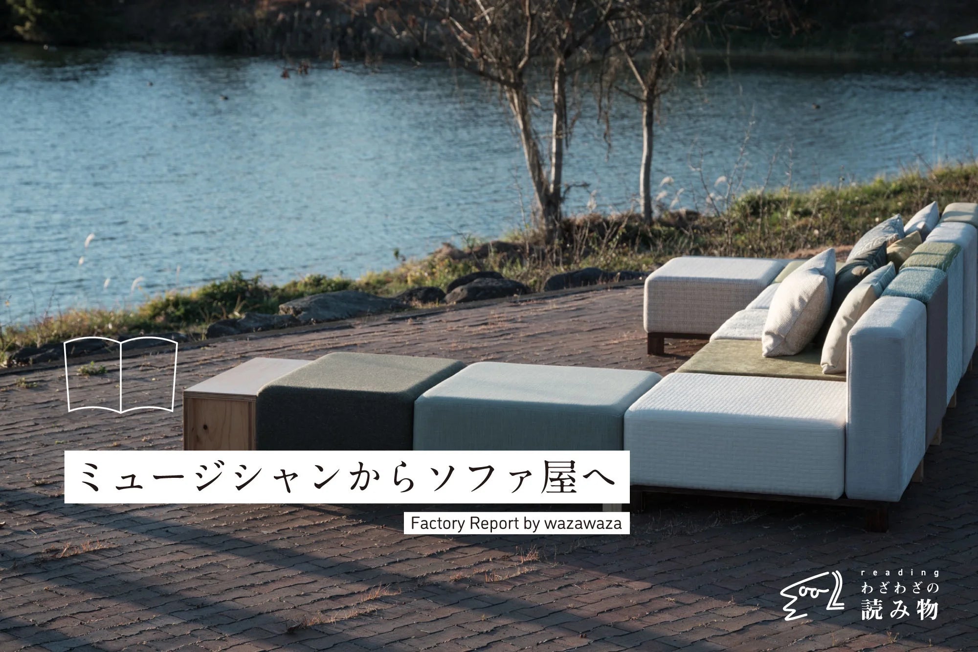 ミュージシャンからソファ屋へ