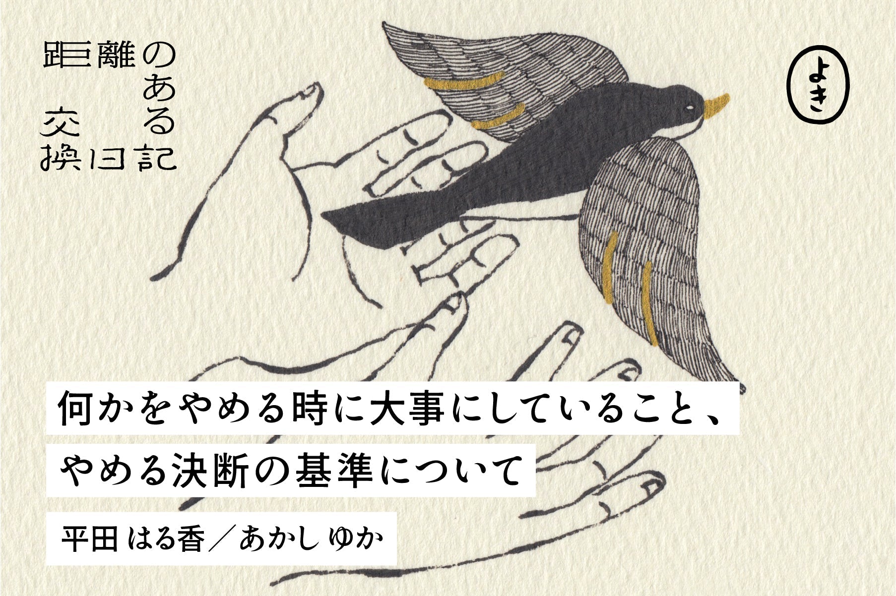 何かをやめる時に大事にしていること、 やめる決断の基準について