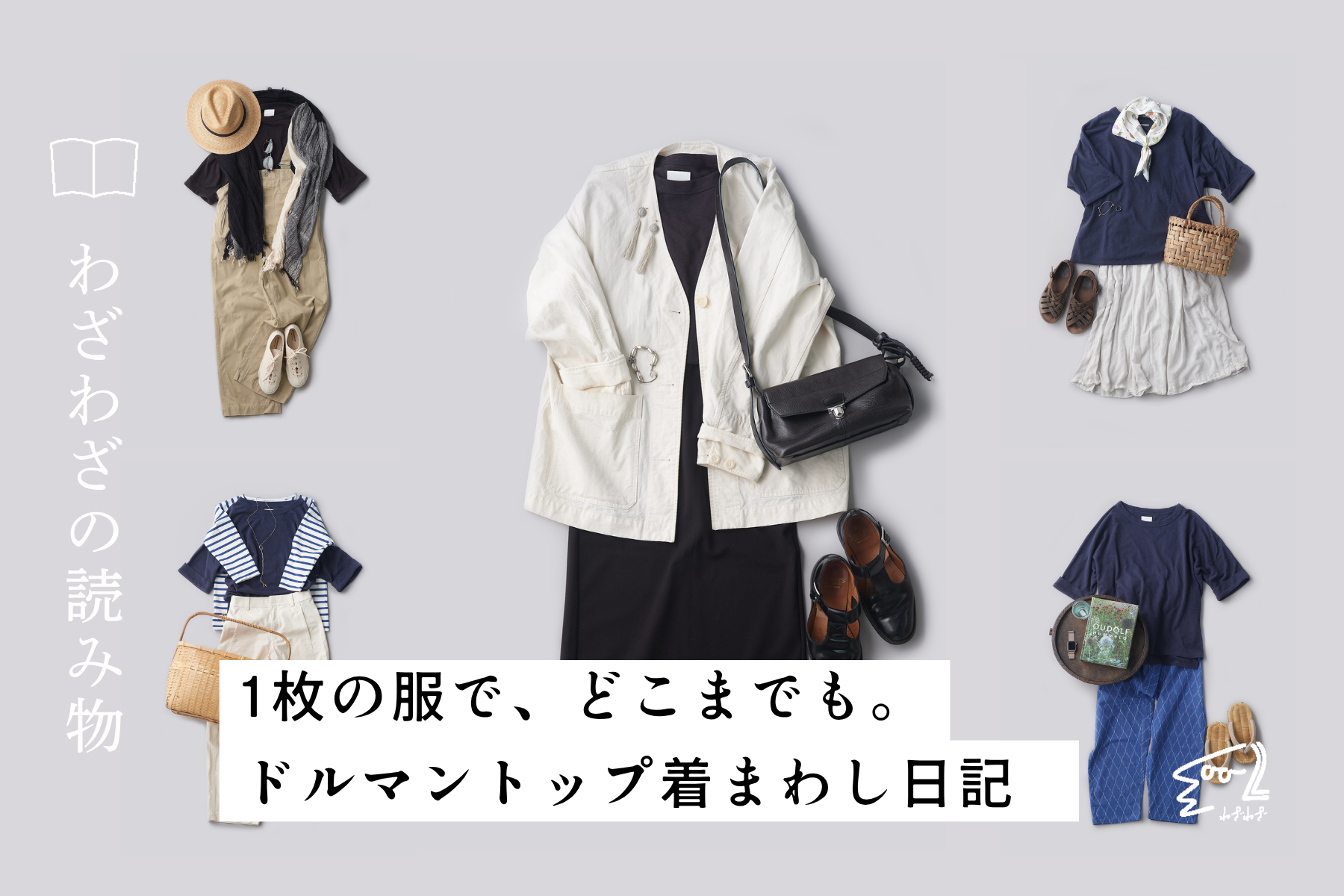 1枚の服で、どこまでも。ドルマントップ着まわし日記