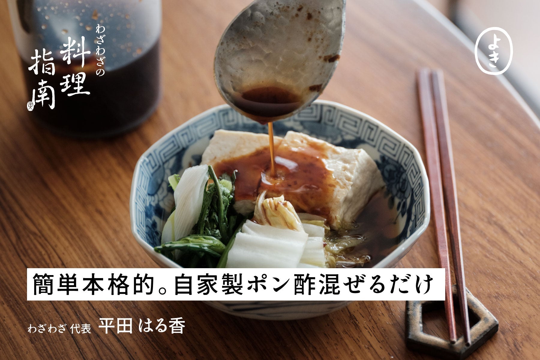 簡単なのに本格的!自家製ポン酢の作り方。