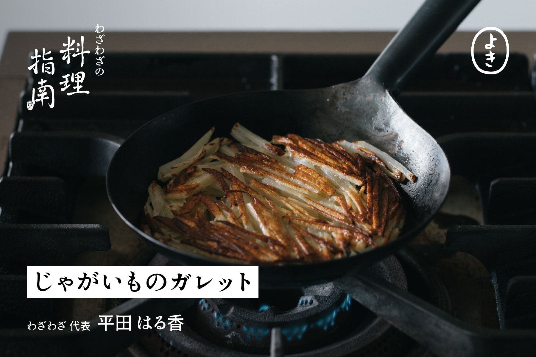 じゃがいものガレット