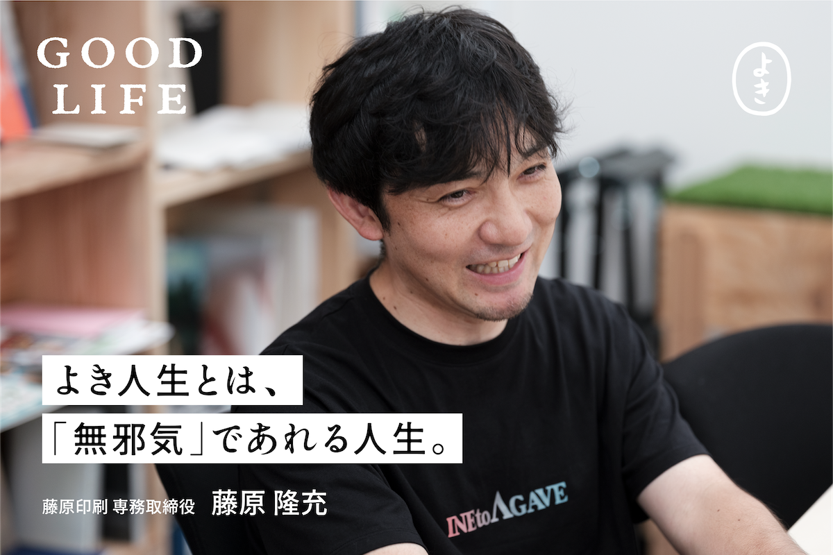 よき人生とは、「無邪気」であれる人生。 GOOD LIFE #08 藤原隆充