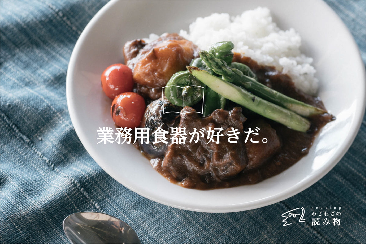 業務用食器が好きだ。