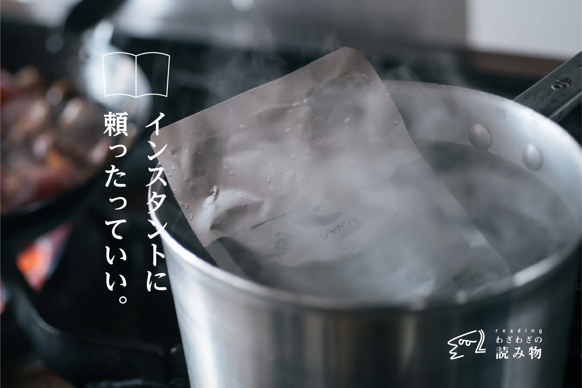 わざわざの食品選定基準(2/2) 「インスタント」に頼ったっていい。