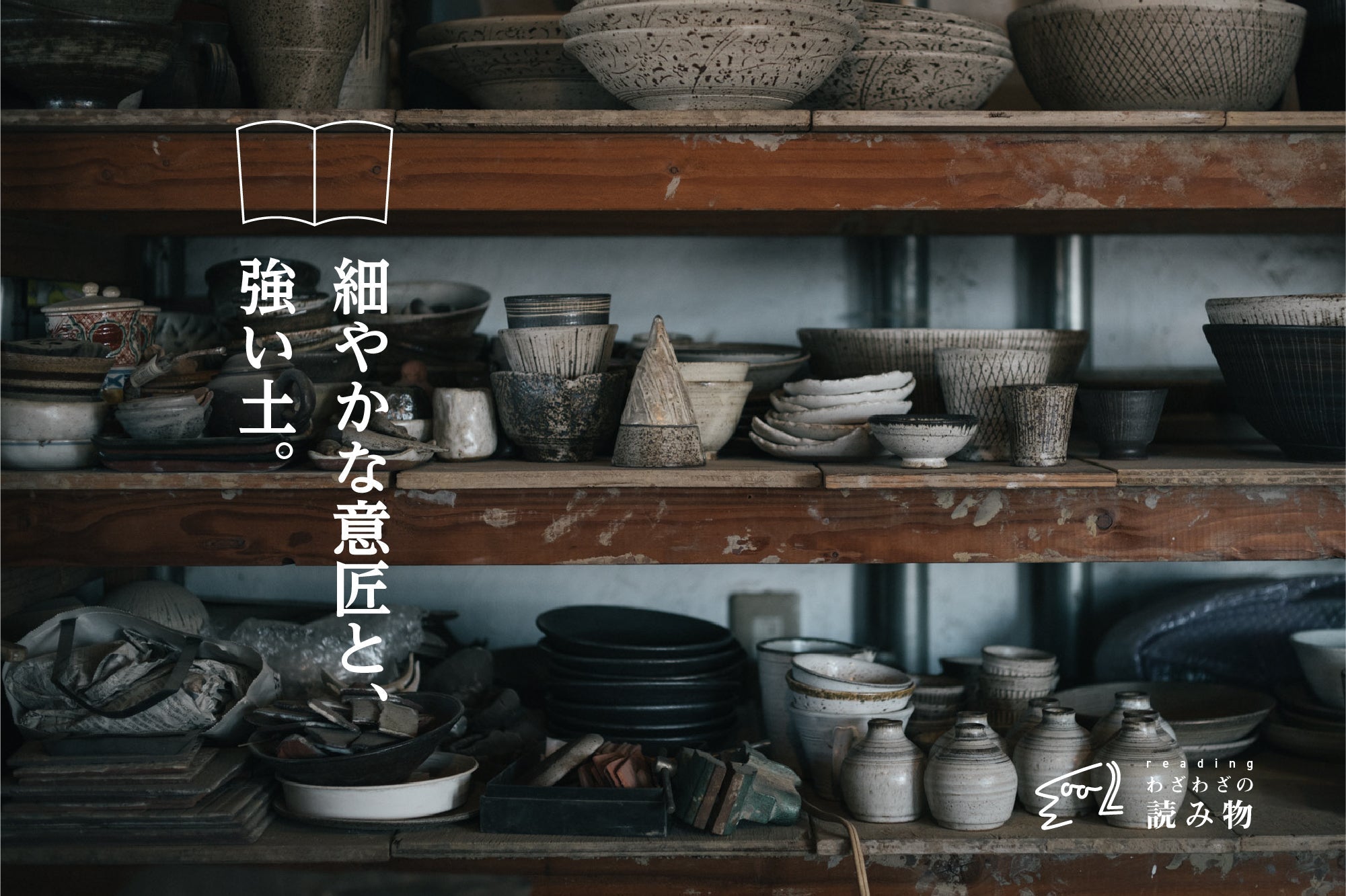 細やかな意匠と、強い土。