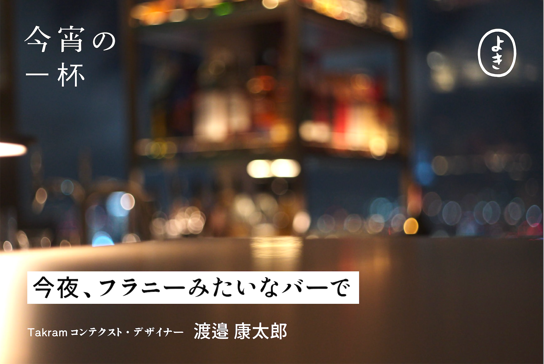 今夜、フラニーみたいなバーで