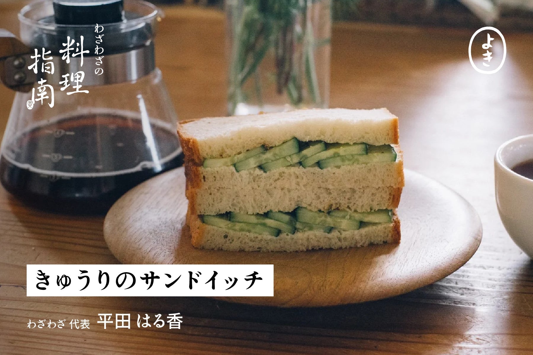 きゅうりのサンドイッチ