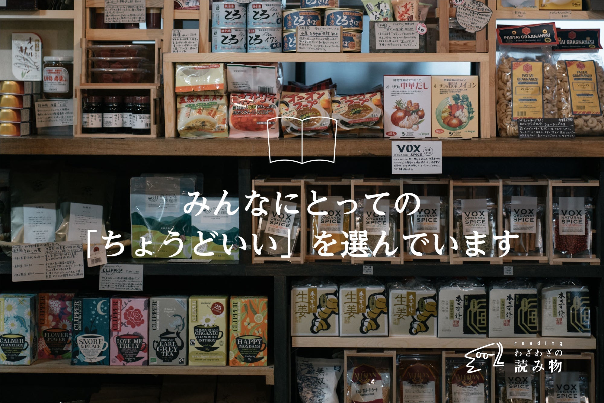 わざわざの食品選定基準(1/2) みんなにとっての「ちょうどいい」を選んでいます
