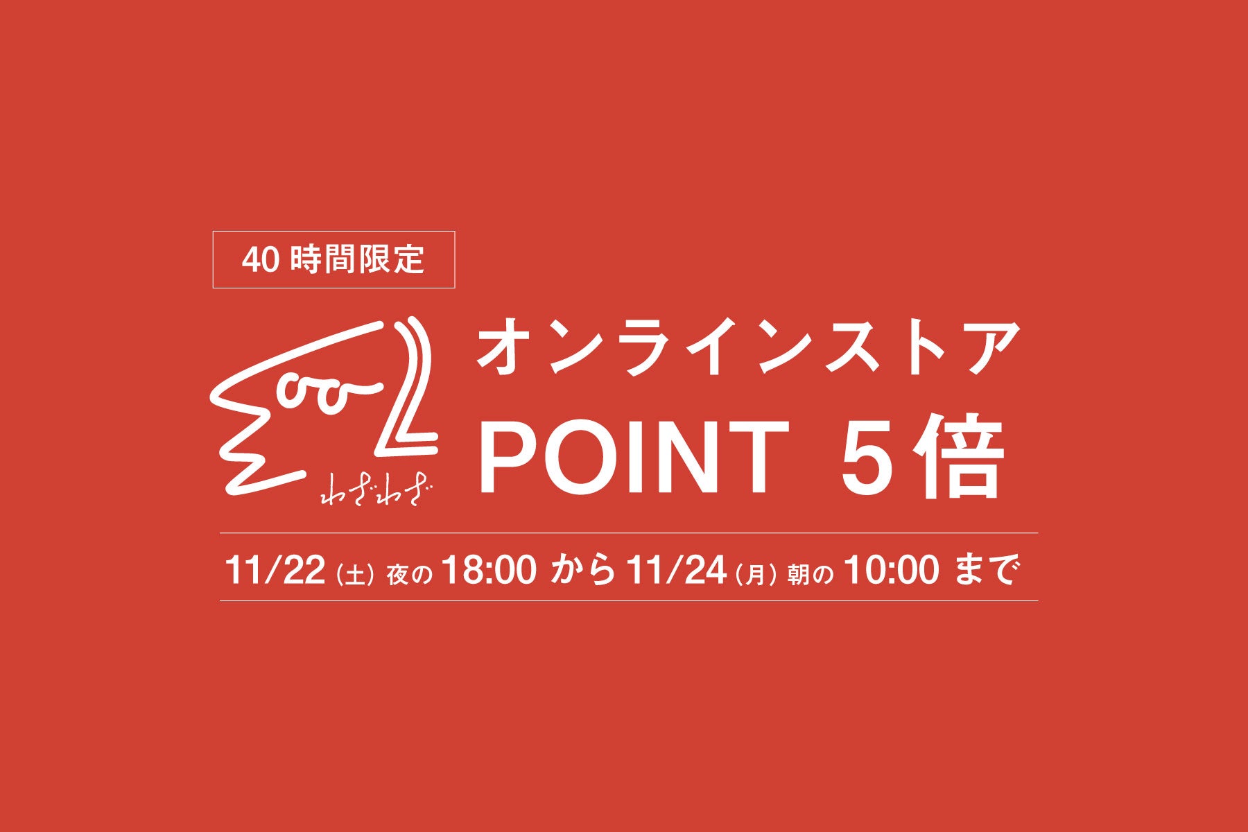 【会員限定】 11月22日(土)〜11月24日(月)ポイント5倍!