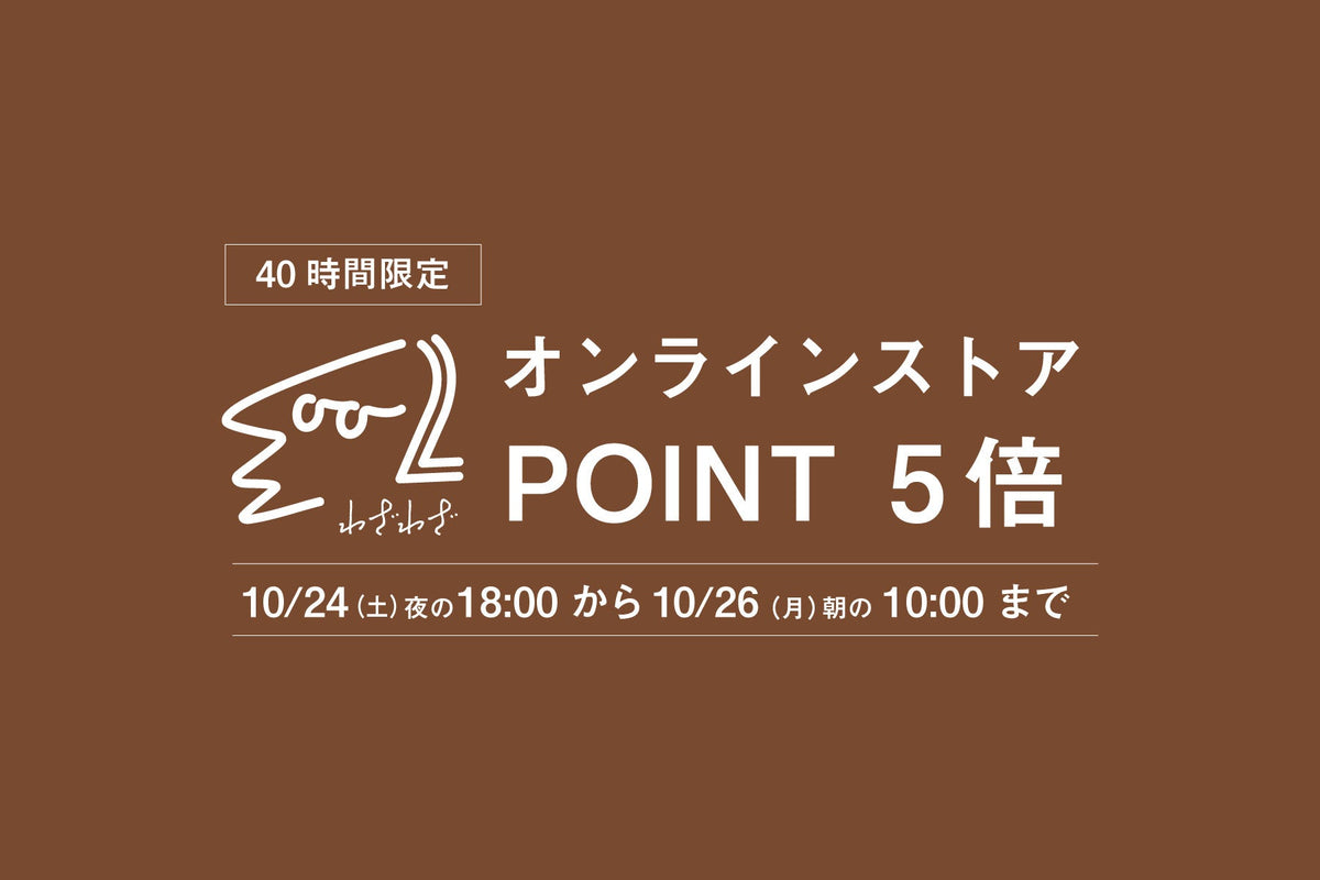 【会員限定】 10月24日(土)〜10月26日(月)ポイント5倍!