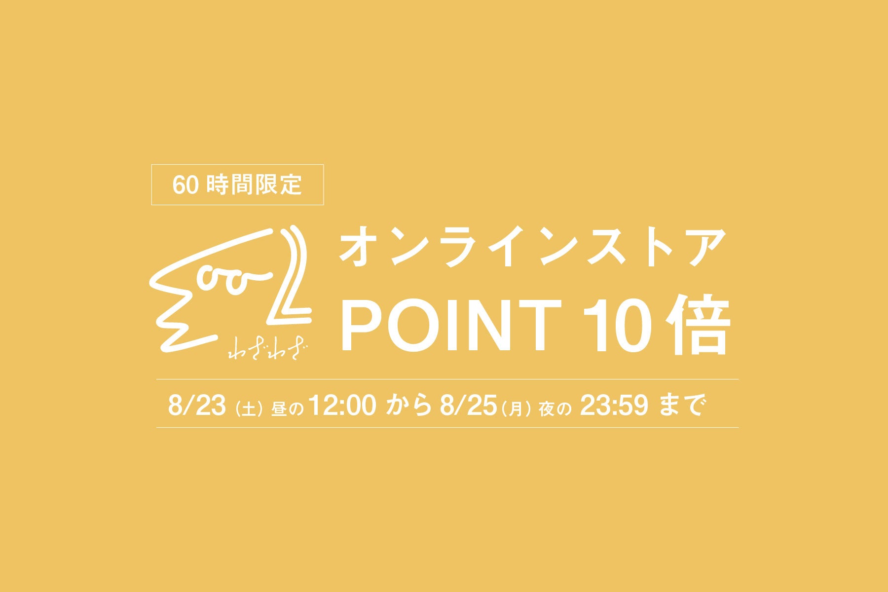 【会員限定】 8月23日(土)〜8月25日(月)ポイント10倍!