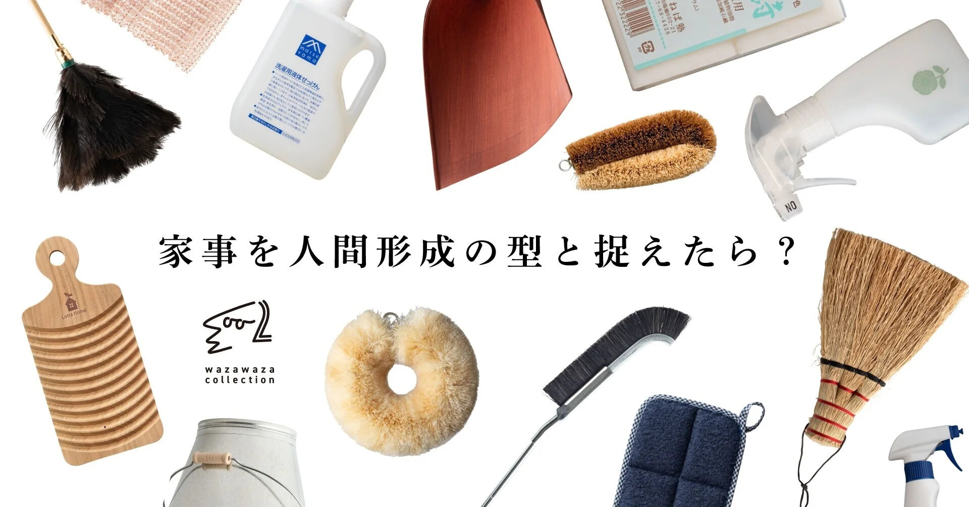 家事を人間形成の型と捉えたら?