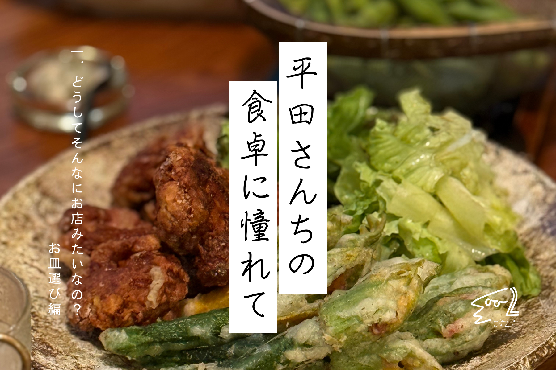 平田さんちの食卓に憧れて/第1回 どうしてそんなにお店みたいなの?お皿選び編