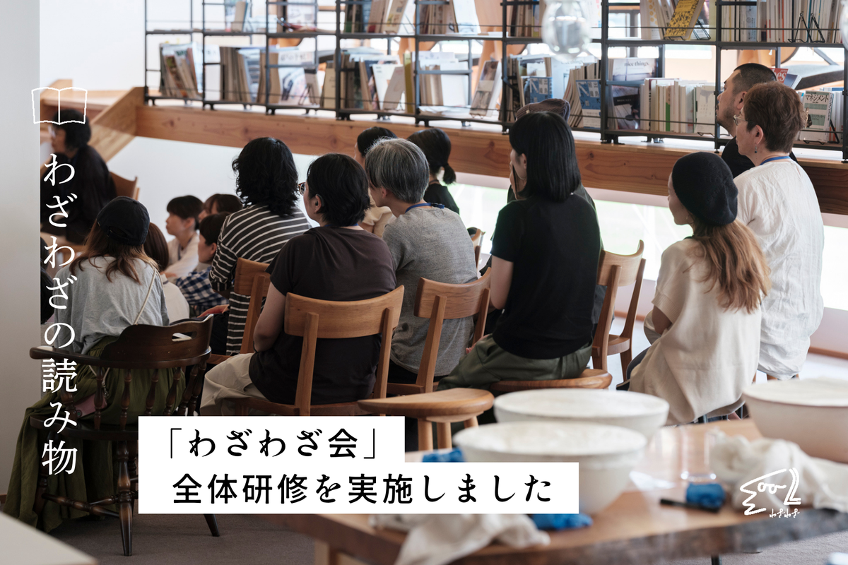「わざわざ会」全体研修を実施しました
