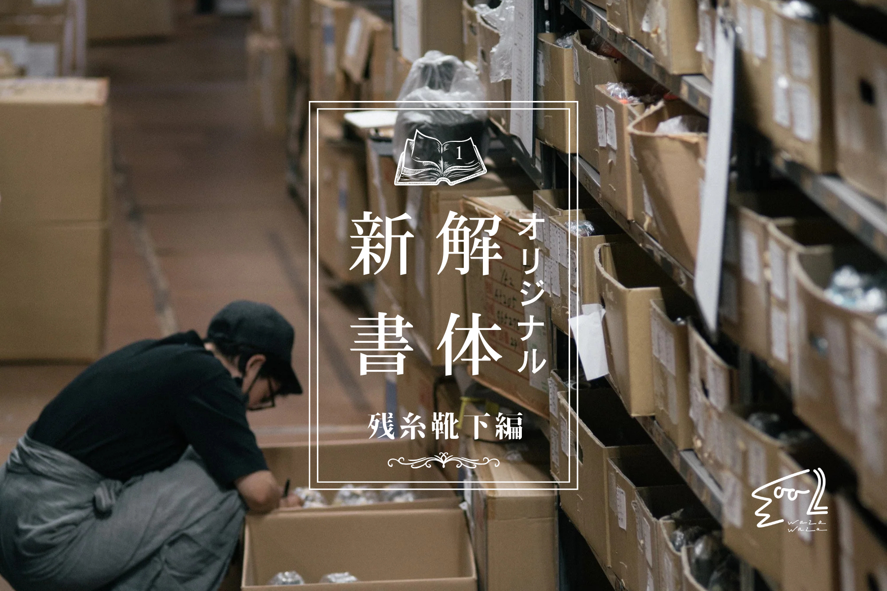 オリジナル解体新書/1.残糸靴下編