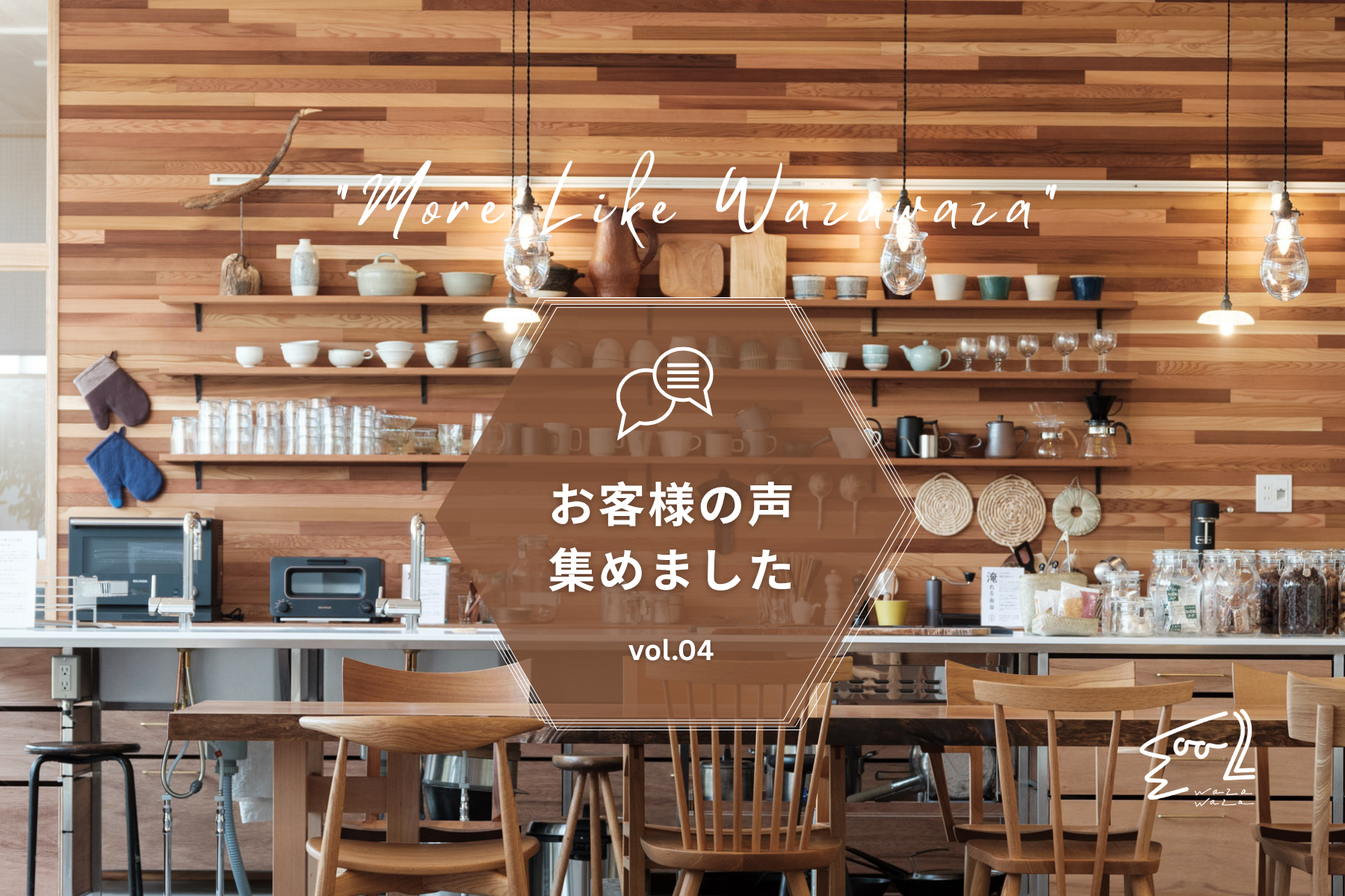 お客様の声 vol.04 ご感想を紹介します/前編