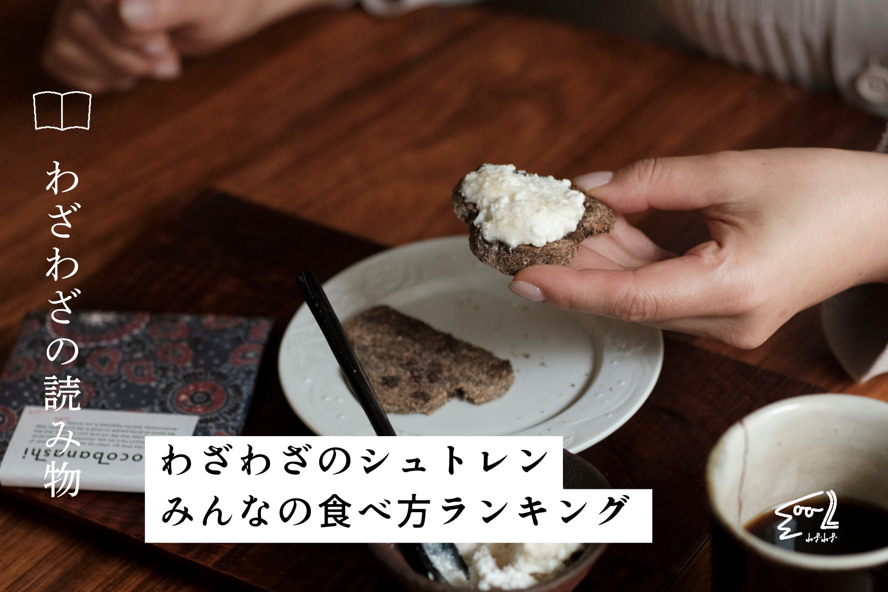 わざわざのシュトレン みんなの食べ方ランキング
