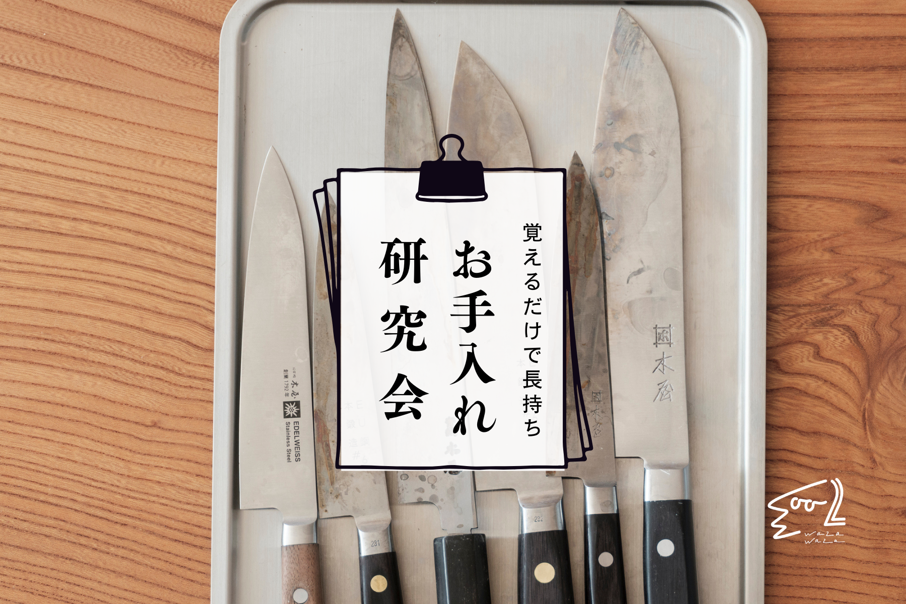 砥ぐ、たしなみ。初心者もできる包丁の砥ぎ方