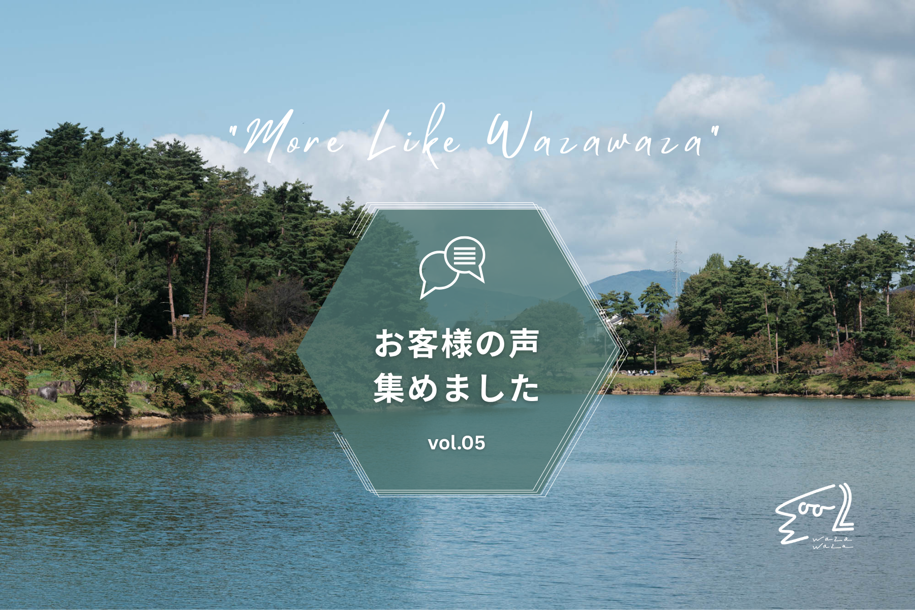 お客様の声 vol.05 ご感想を紹介します/後編