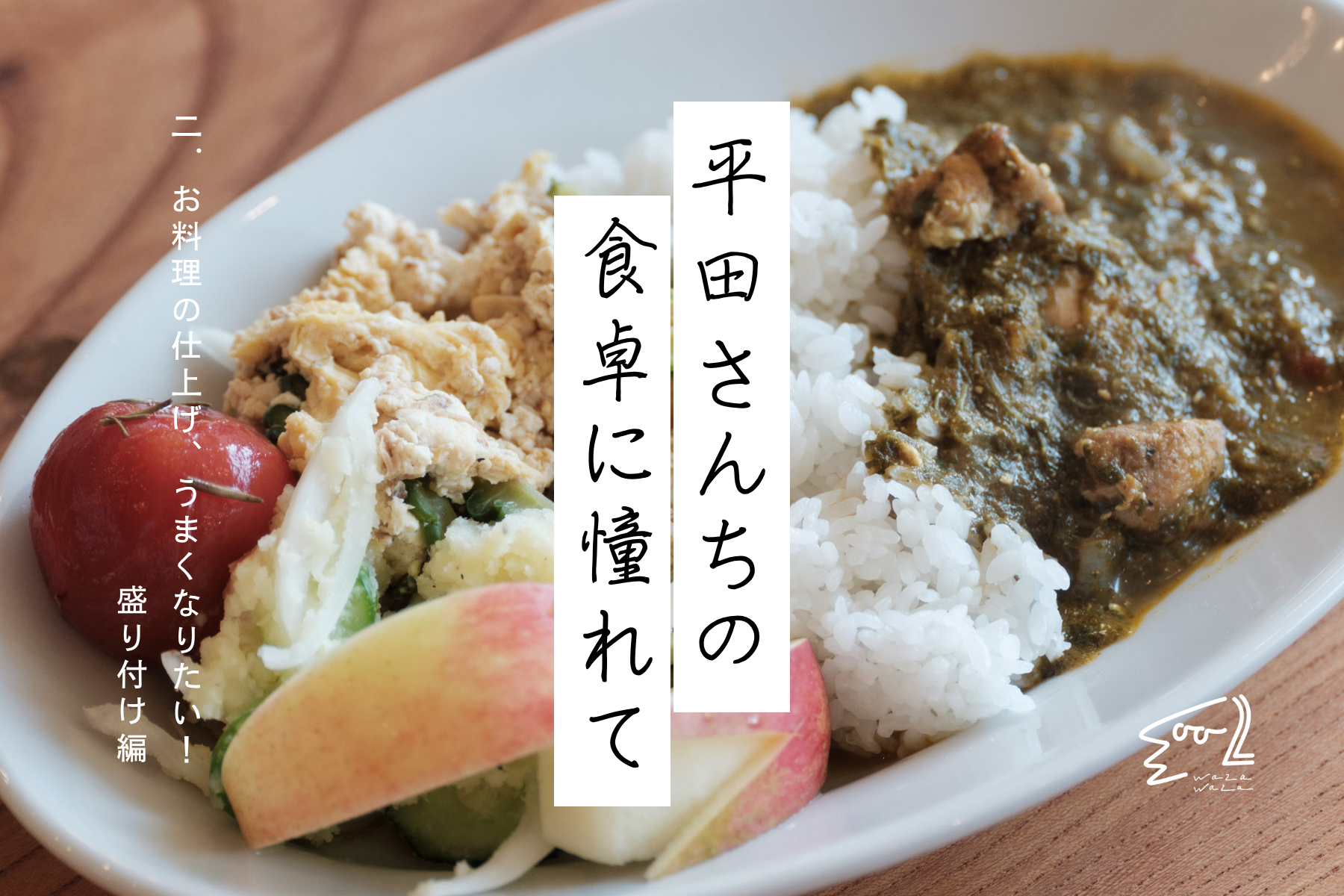 平田さんちの食卓に憧れて/第2回 お料理の仕上げ、うまくなりたい!盛り付け編