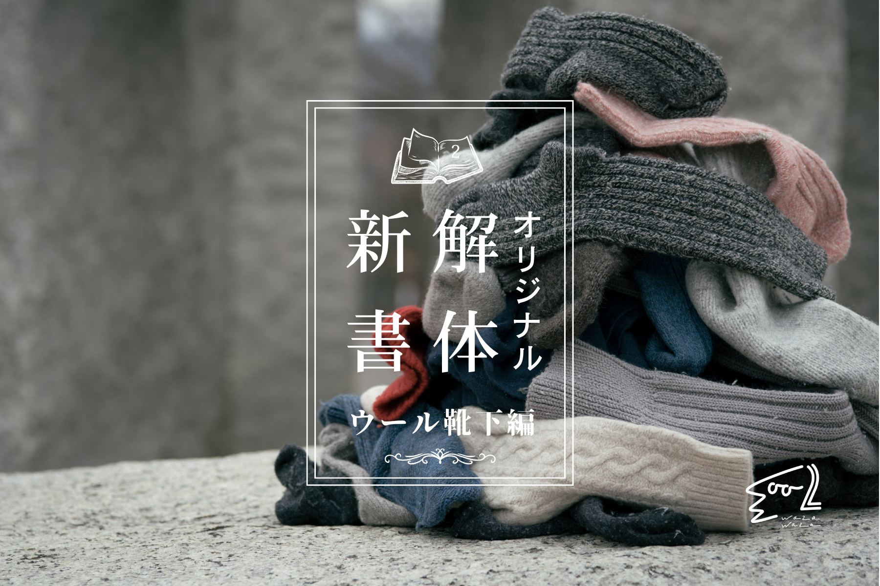 オリジナル解体新書/2.ウール靴下編