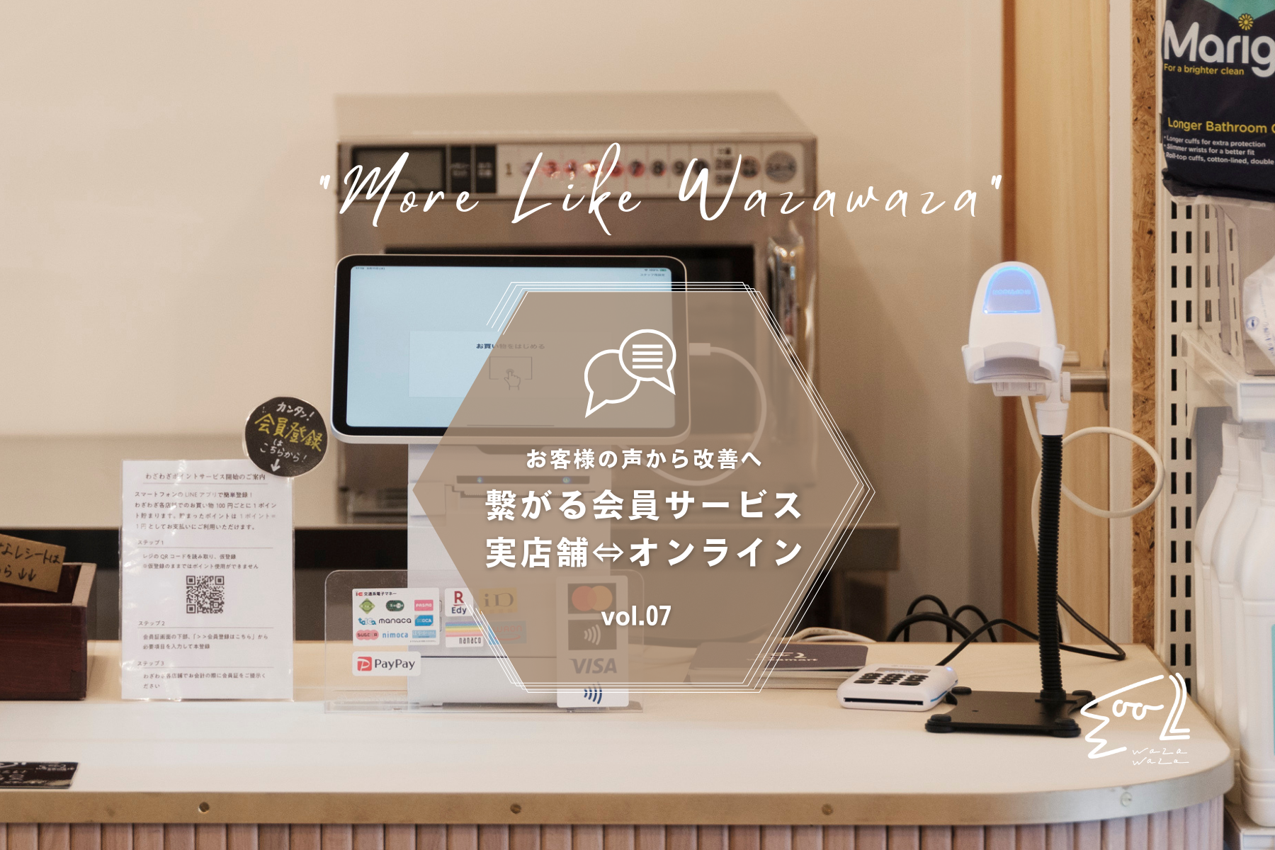 繋がる会員サービス 実店舗⇔オンライン/お客様の声から改善へ vol.07