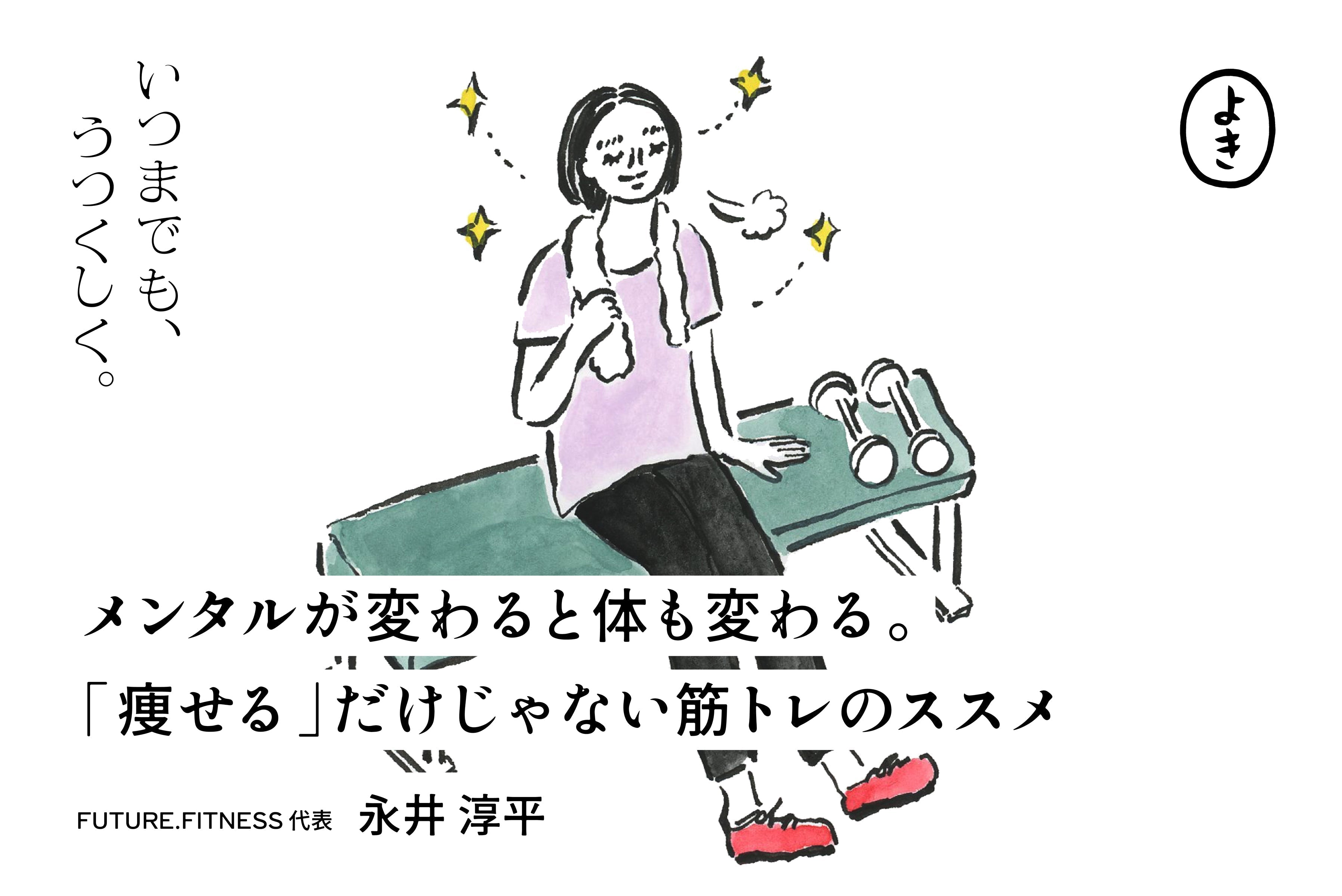 メンタルが変わると体も変わる。 「痩せる」だけじゃない筋トレのススメ