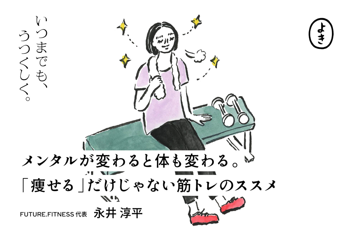 メンタルが変わると体も変わる。 「痩せる」だけじゃない筋トレのススメ
