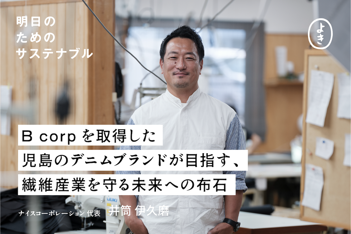 B corp を取得した 児島のデニムブランドが目指す、 繊維産業を守る