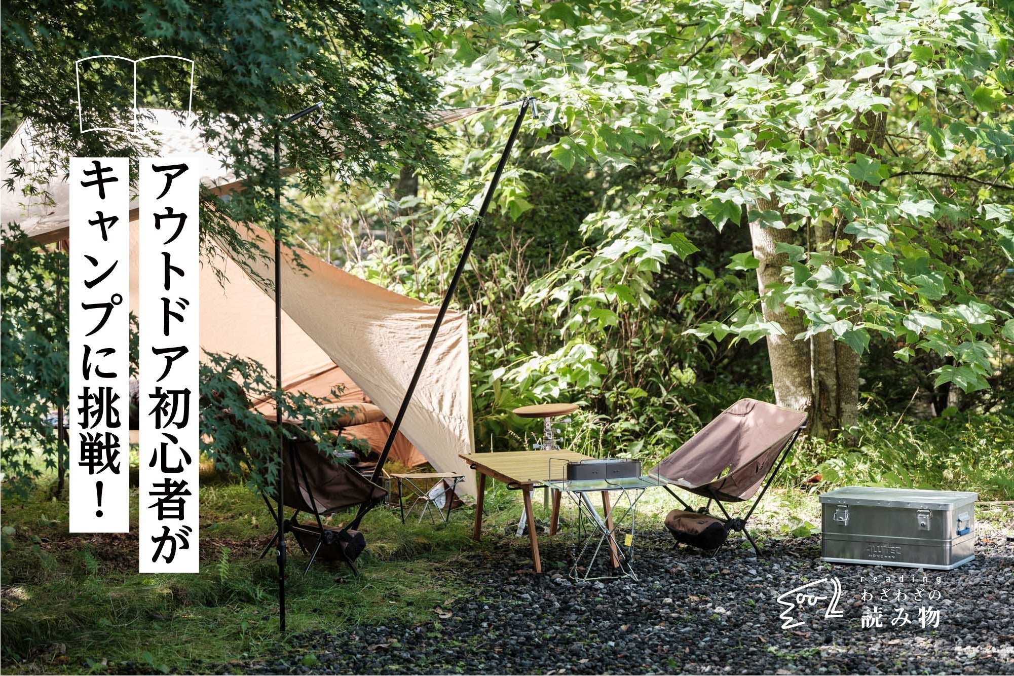 アウトドア初心者がキャンプに挑戦!