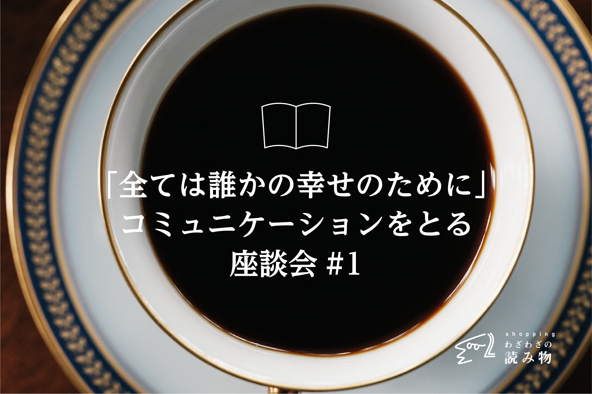 「全ては誰かの幸せのために」コミュニケーションをとる