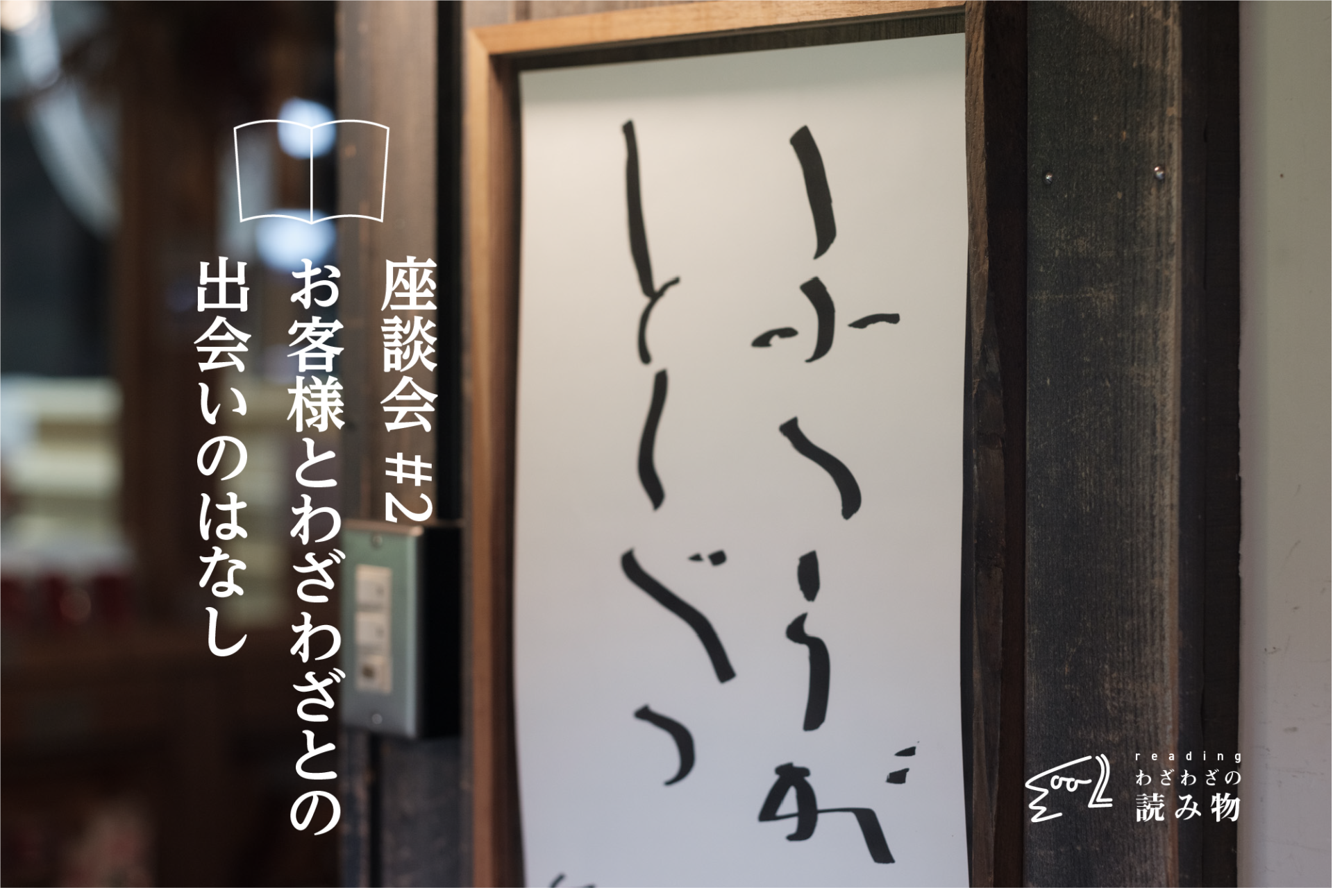 お客様とわざわざとの出会いのはなし