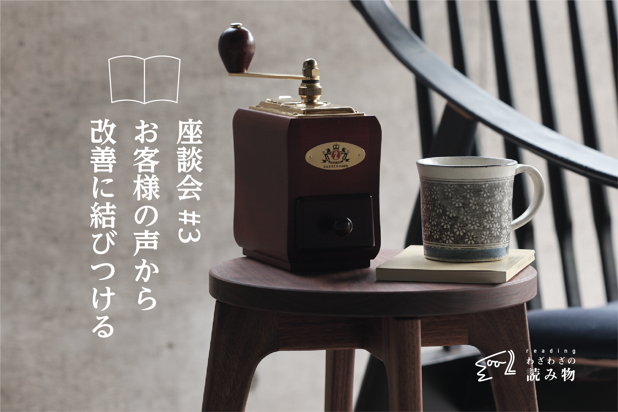 お客様の声から改善に結びつける