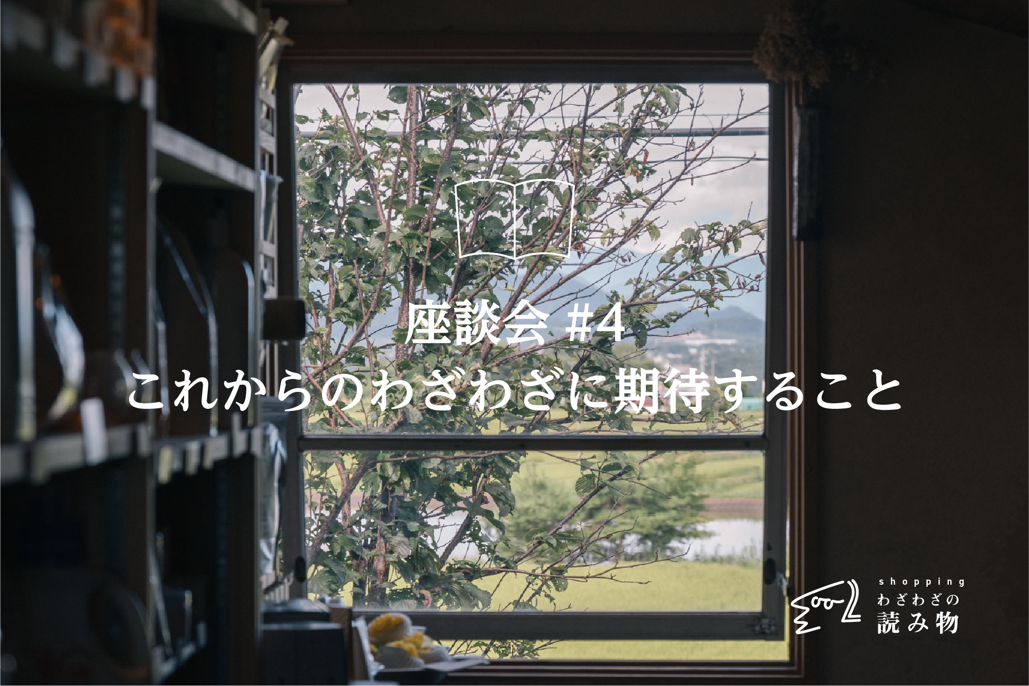 これからのわざわざに期待すること