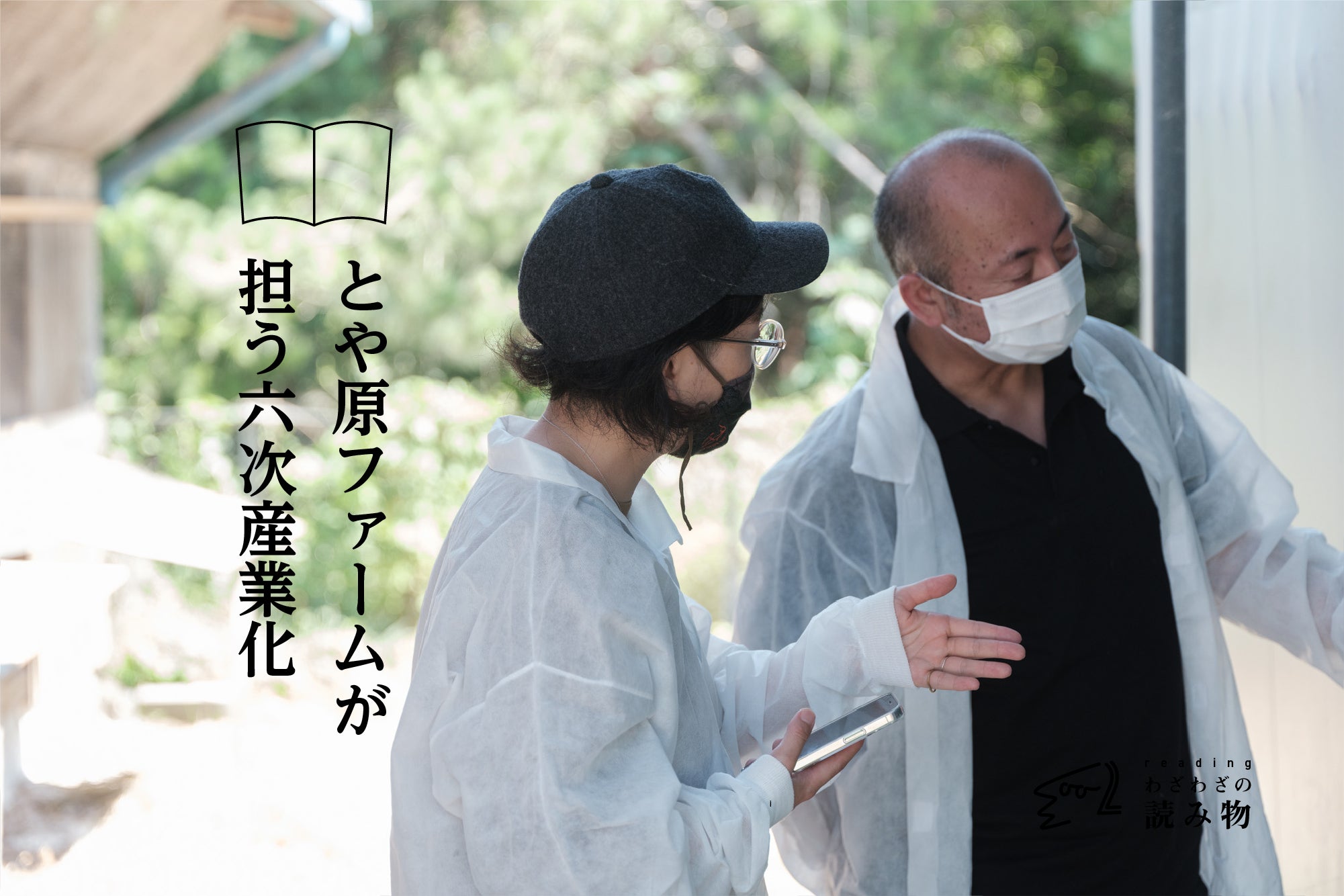 とや原ファームが担う「6次産業化」