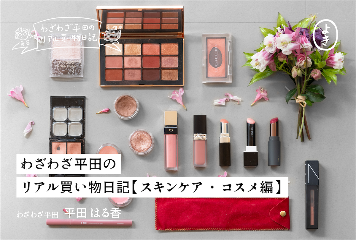 わざわざ平田のリアル買い物日記【スキンケア・コスメ編】