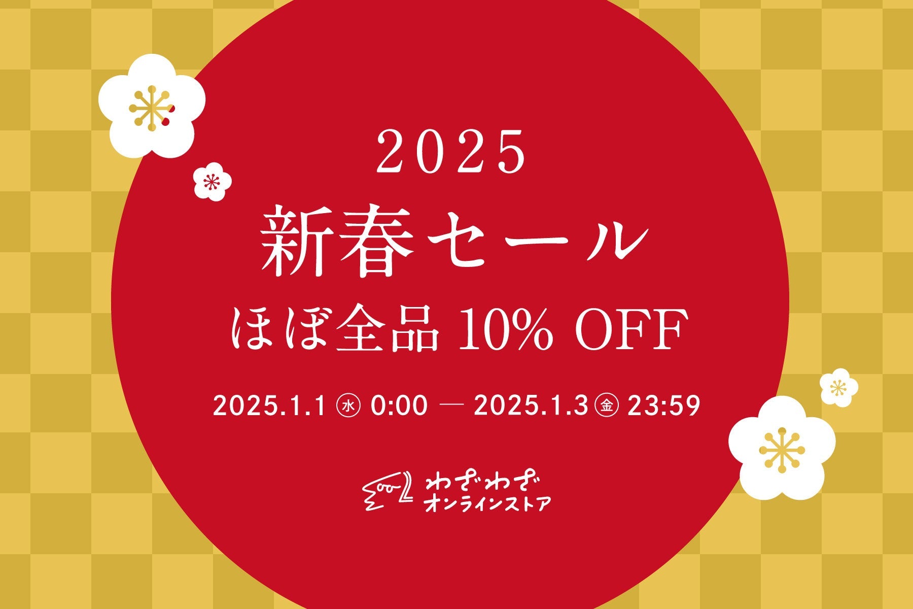 2025新春セール