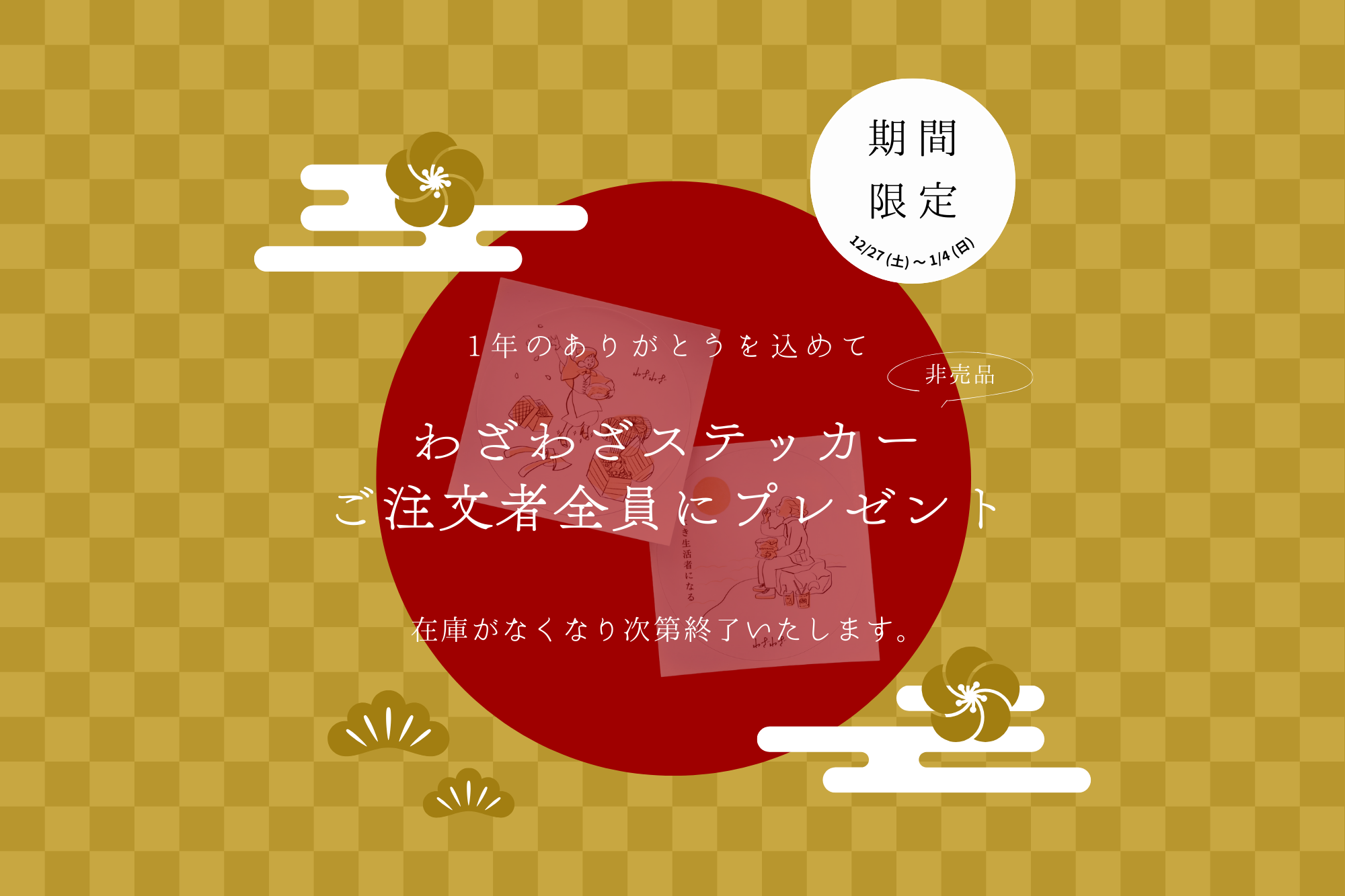 先着1,000名様に「わざわざオリジナルステッカー」をプレゼント! 先着1,000名様に「わざわざオリジナルステッカー」をプレゼント!