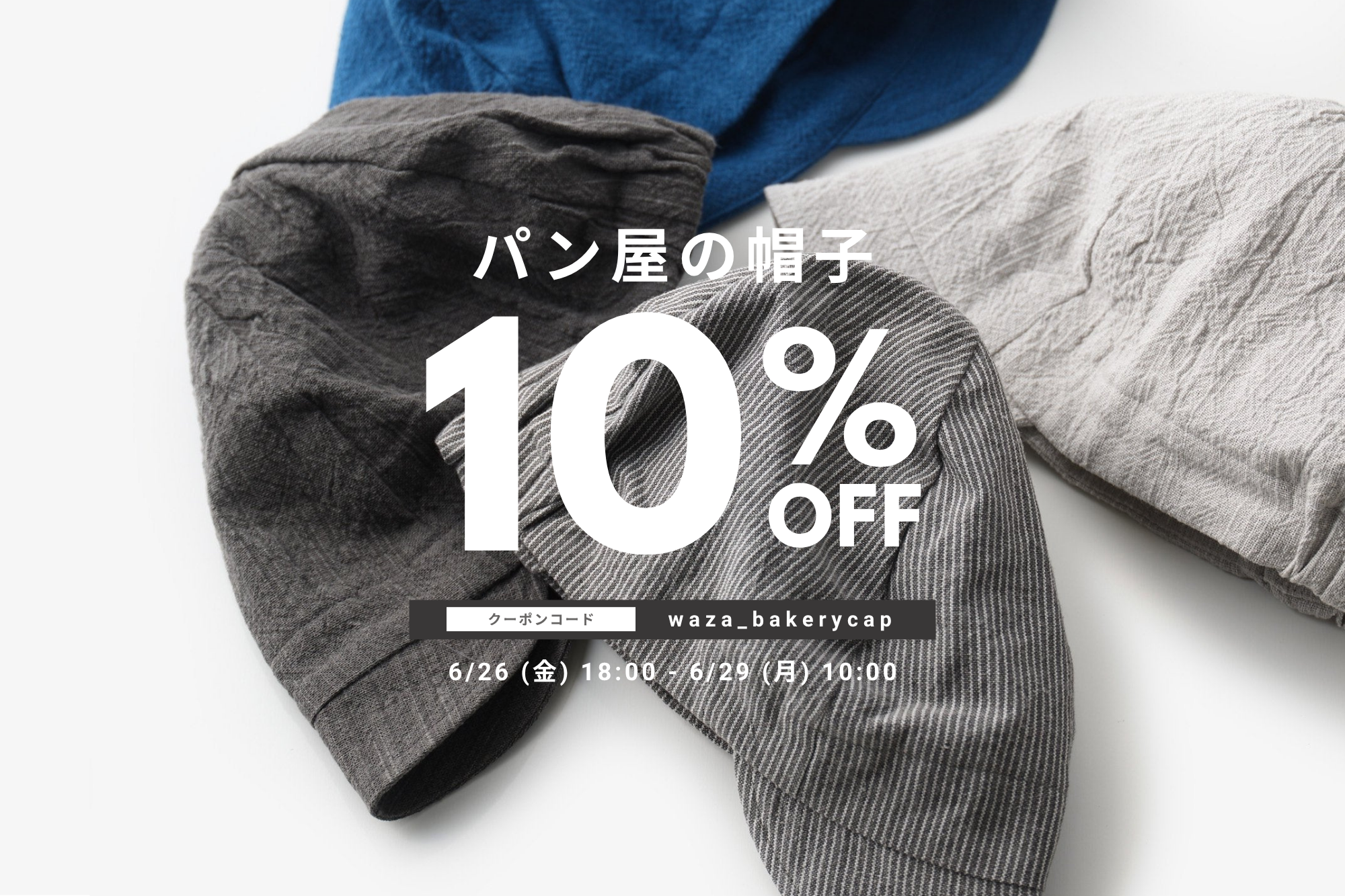 パン屋の帽子、10%OFF!