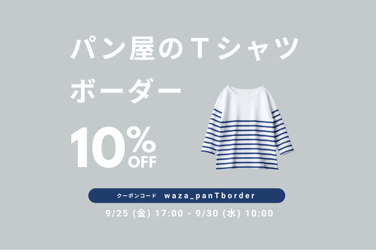 パン屋のTシャツ ボーダーが期間限定で10%OFF!