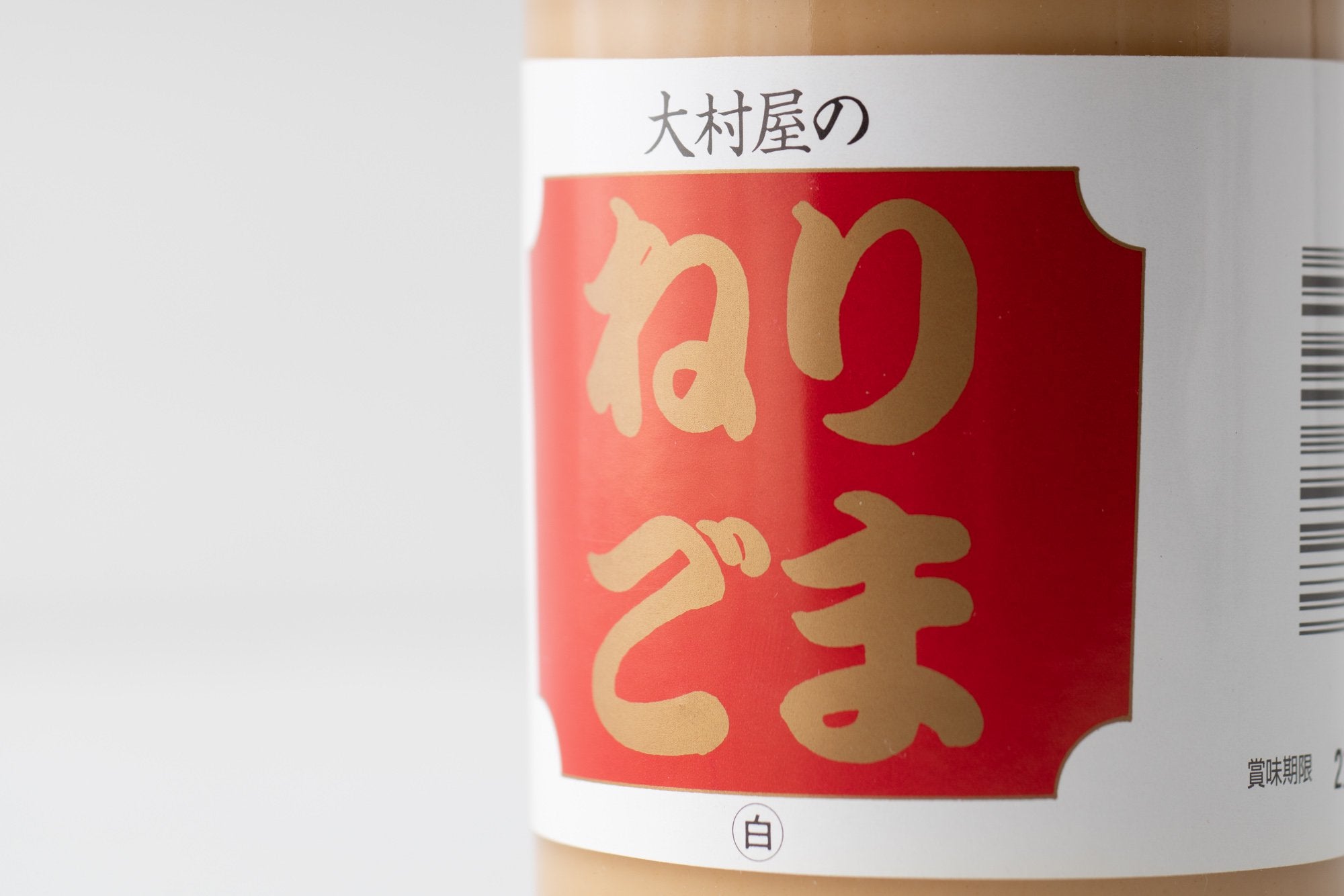 大村屋/ねり胡麻瓶