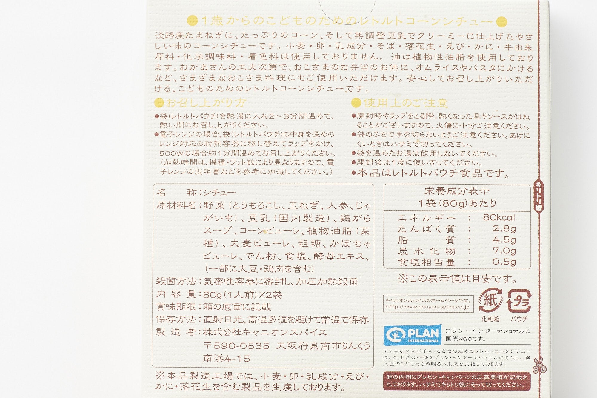 キャニオンスパイス/こどものためのレトルト