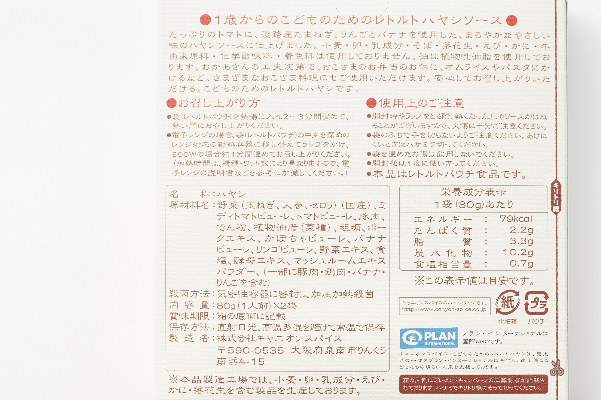 キャニオンスパイス/こどものためのレトルト