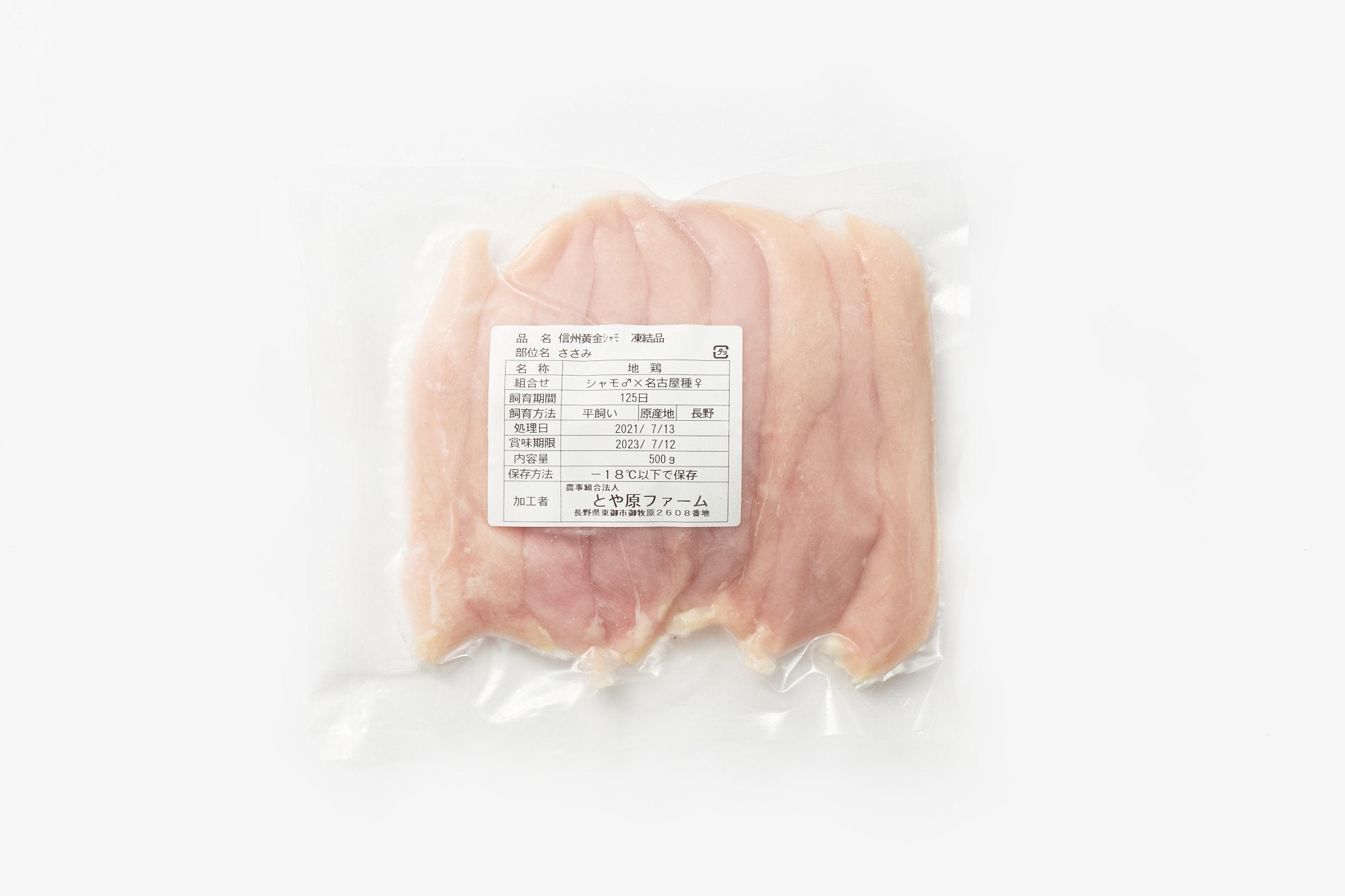 とや原ファーム/信州黄金シャモ/ささみ/500g