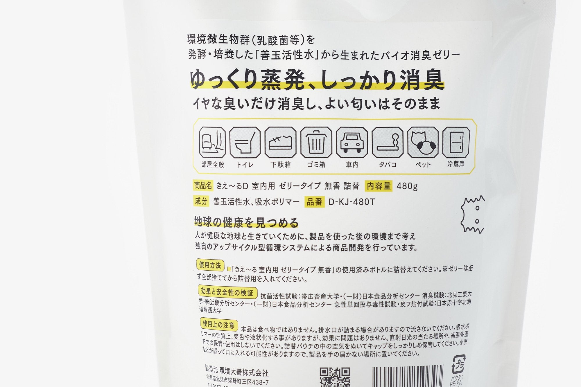環境大善/きえ〜る/室内用/ゼリータイプ