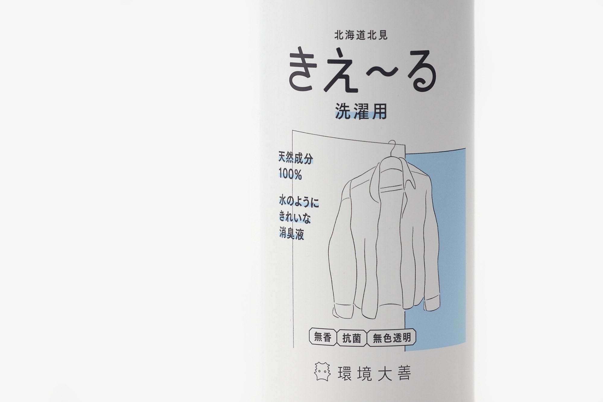 環境大善/きえ〜る/洗濯用