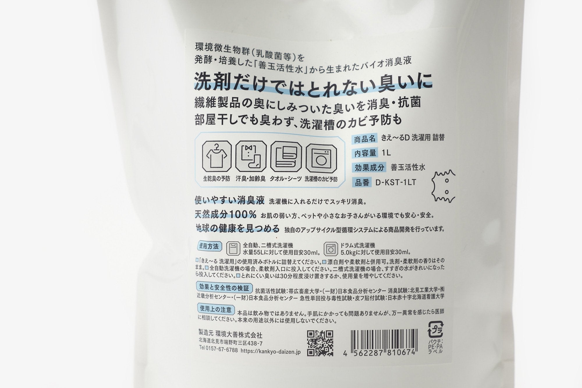 環境大善/きえ〜る/洗濯用