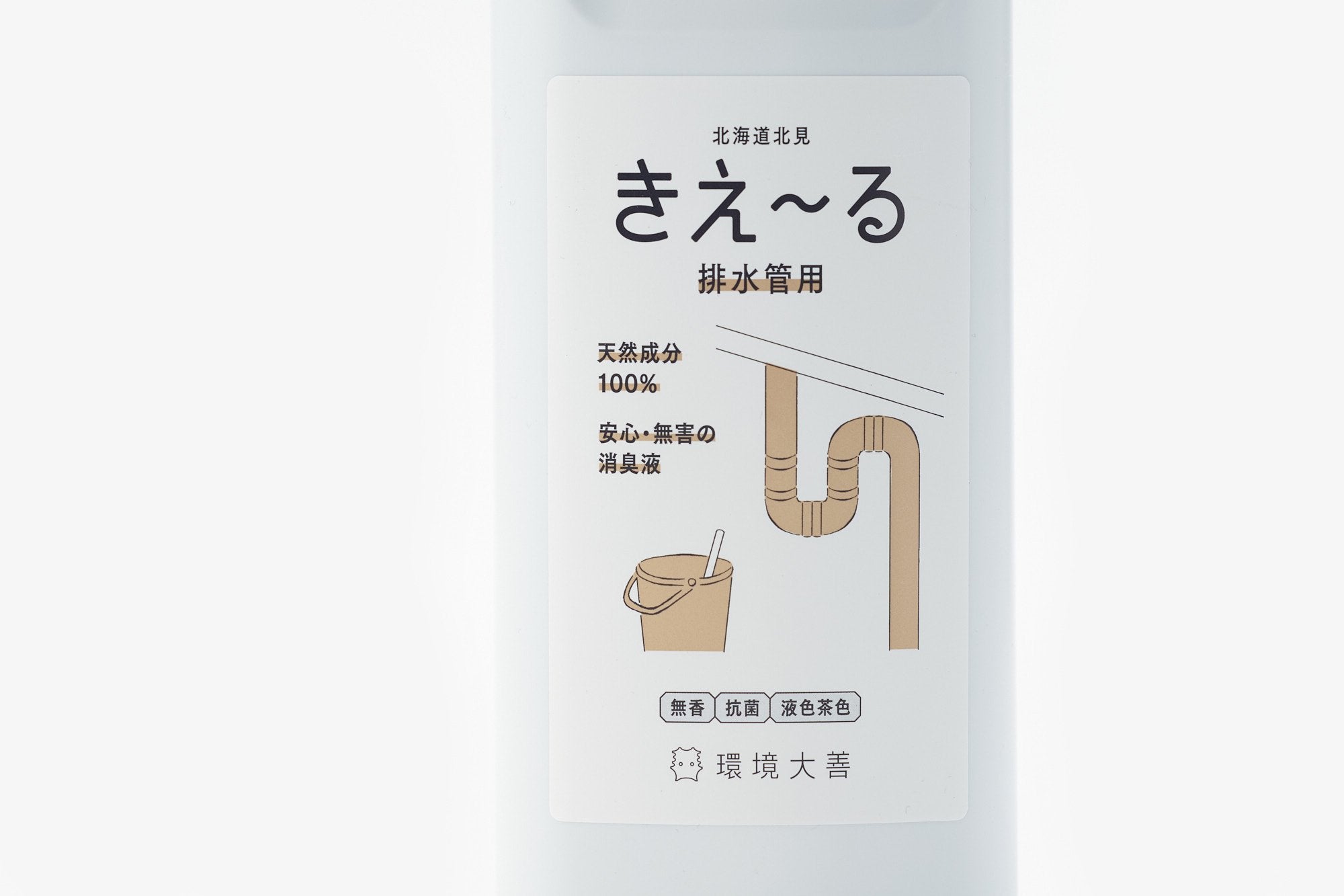 環境大善/きえ〜る/排水管用