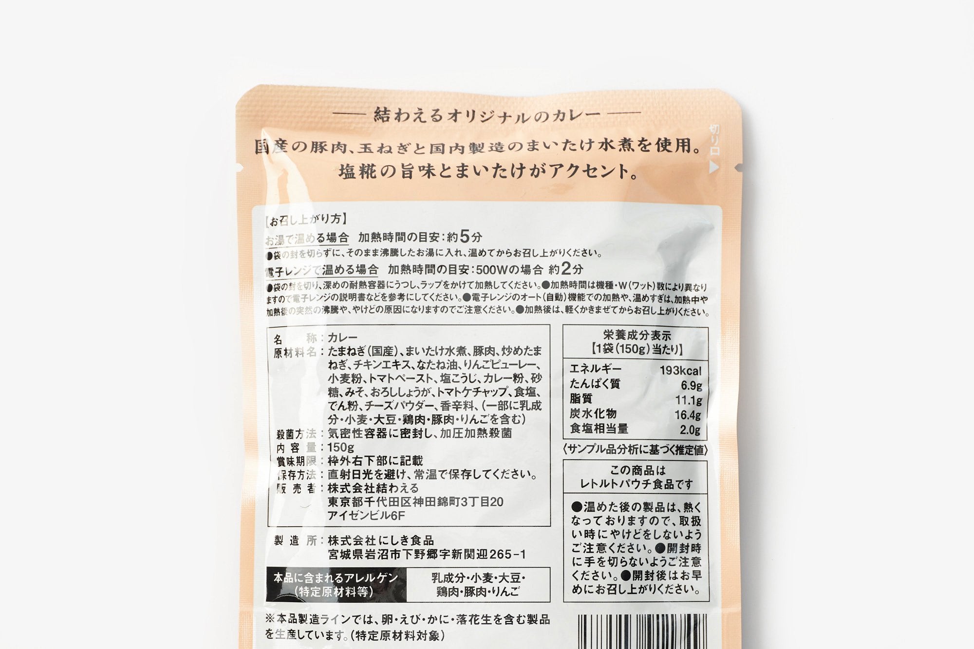 結わえる/レトルトカレー